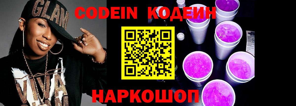 Codein Purple Drank Волжский